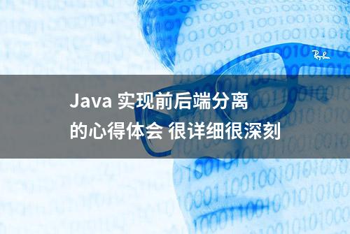 Java 实现前后端分离的心得体会 很详细很深刻