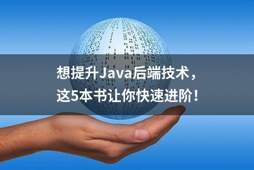 想提升Java后端技术，这5本书让你快速进阶！