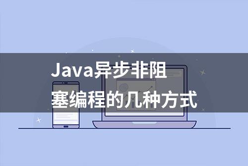 Java异步非阻塞编程的几种方式