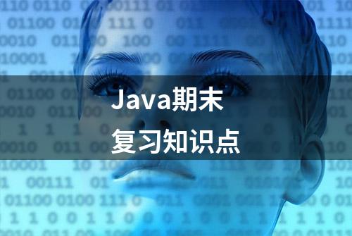 Java期末复习知识点