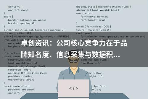 卓创资讯：公司核心竞争力在于品牌知名度、信息采集与数据积累、技术、产品和服务以及人才团队优势