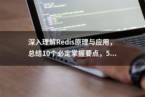 深入理解Redis原理与应用，总结10个必定掌握要点，5分钟彻底看懂