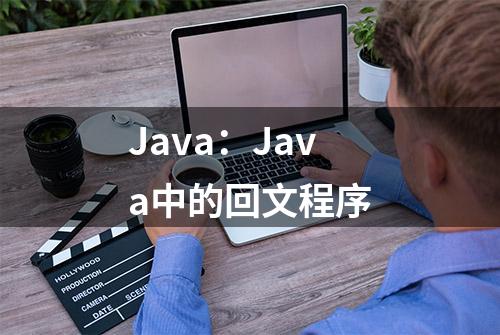 Java：Java中的回文程序