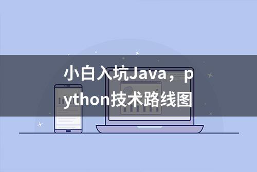 小白入坑Java，python技术路线图