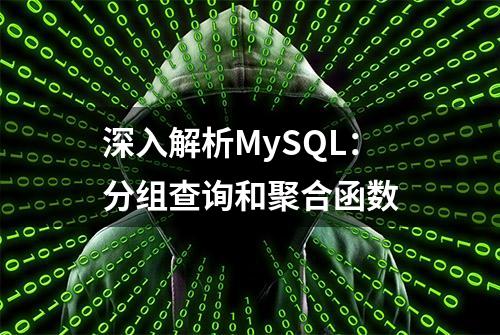 深入解析MySQL：分组查询和聚合函数