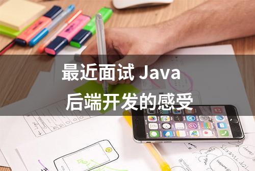 最近面试 Java 后端开发的感受