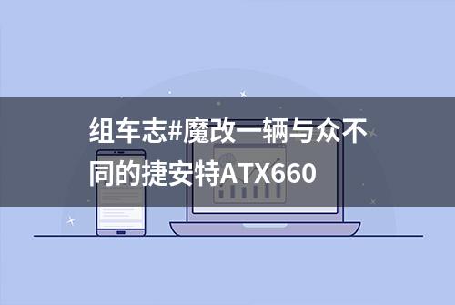 组车志#魔改一辆与众不同的捷安特ATX660