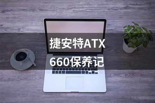 捷安特ATX660保养记