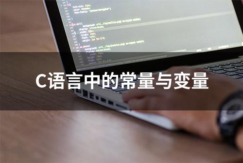 C语言中的常量与变量