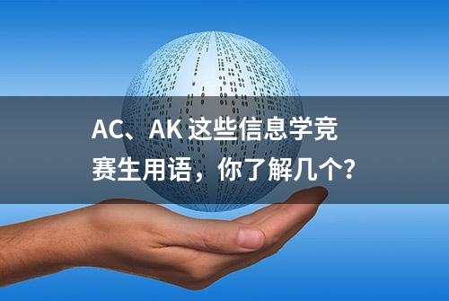 AC、AK 这些信息学竞赛生用语，你了解几个？