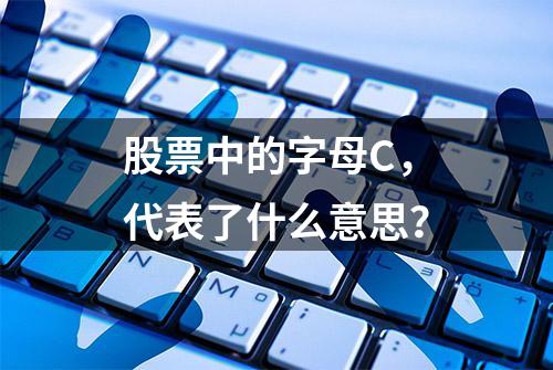 股票中的字母C，代表了什么意思？