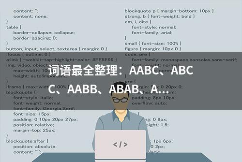 词语最全整理：AABC、ABCC、AABB、ABAB、ABAC、AAB、ABB七种形式