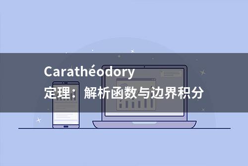 Carathéodory定理：解析函数与边界积分