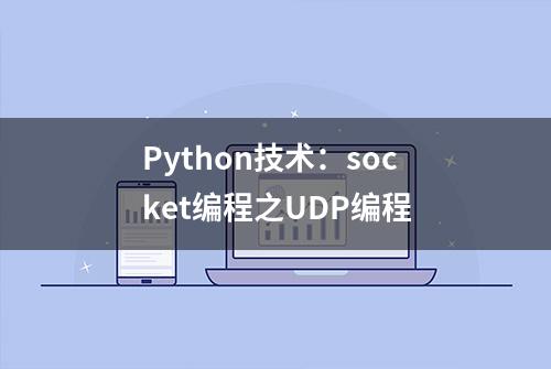 Python技术：socket编程之UDP编程