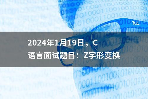 2024年1月19日，C语言面试题目：Z字形变换