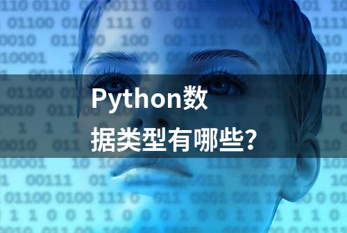 Python数据类型有哪些？