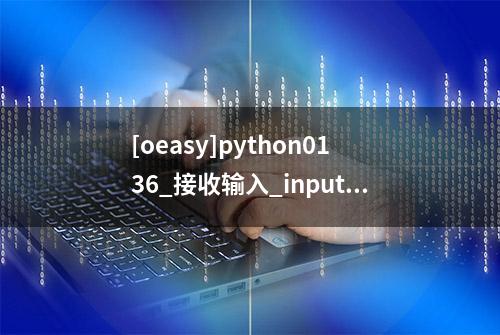 [oeasy]python0136_接收输入_input函数_字符串_str