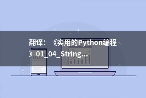 翻译：《实用的Python编程》01_04_Strings