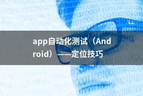 app自动化测试（Android）——定位技巧