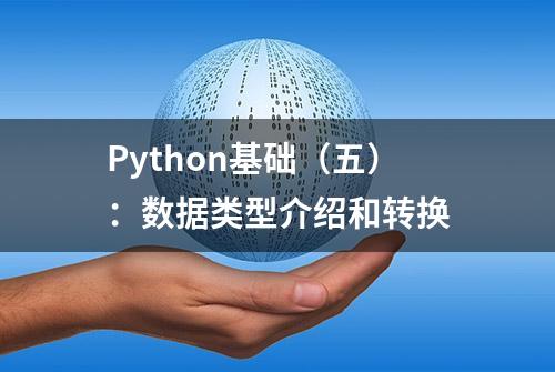 Python基础（五）：数据类型介绍和转换