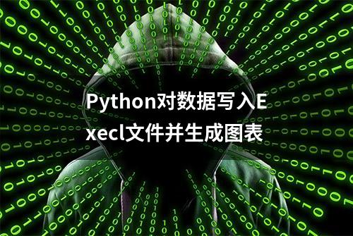 Python对数据写入Execl文件并生成图表