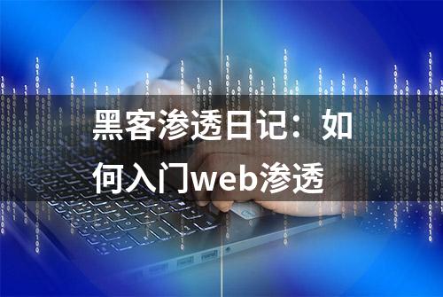 黑客渗透日记：如何入门web渗透