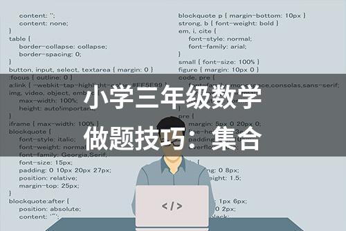 小学三年级数学做题技巧：集合