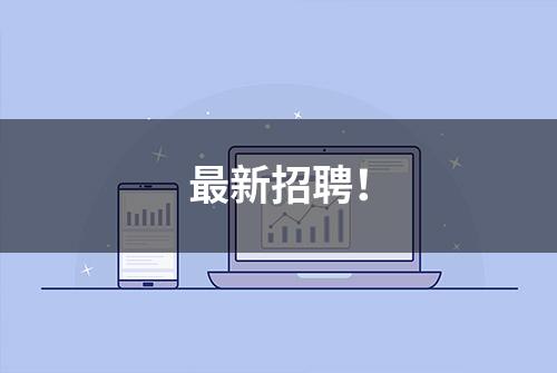 最新招聘！