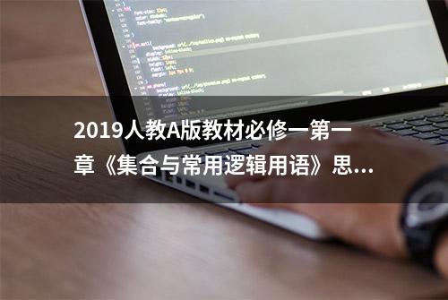 2019人教A版教材必修一第一章《集合与常用逻辑用语》思维导图