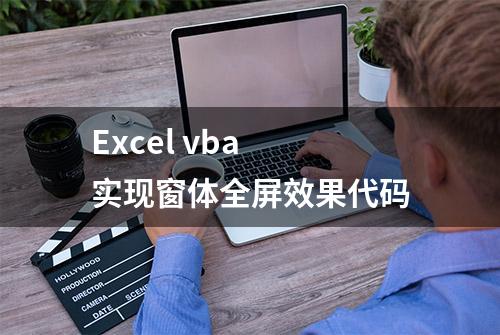 Excel vba 实现窗体全屏效果代码