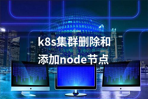 k8s集群删除和添加node节点