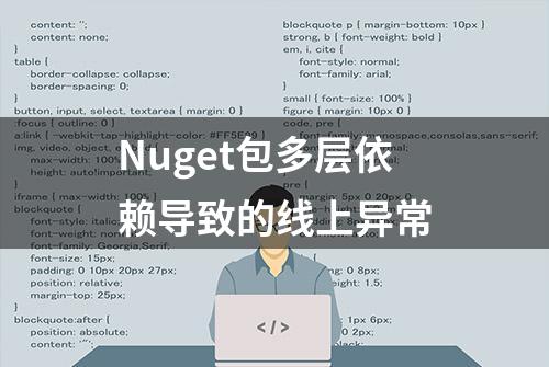 Nuget包多层依赖导致的线上异常