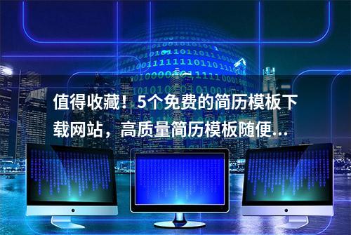 值得收藏！5个免费的简历模板下载网站，高质量简历模板随便下