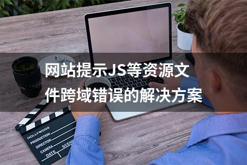 网站提示JS等资源文件跨域错误的解决方案