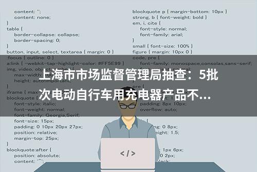 上海市市场监督管理局抽查：5批次电动自行车用充电器产品不合格