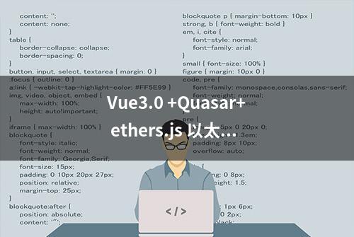 Vue3.0 +Quasar+ ethers.js 以太坊智能合约交互