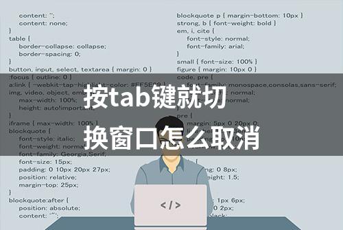 按tab键就切换窗口怎么取消