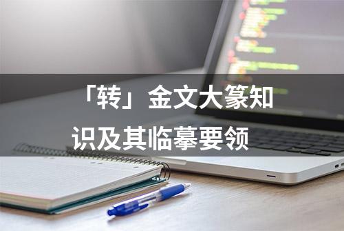 「转」金文大篆知识及其临摹要领