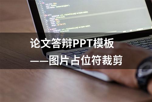 论文答辩PPT模板——图片占位符裁剪