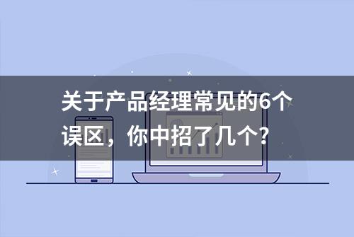 关于产品经理常见的6个误区，你中招了几个？