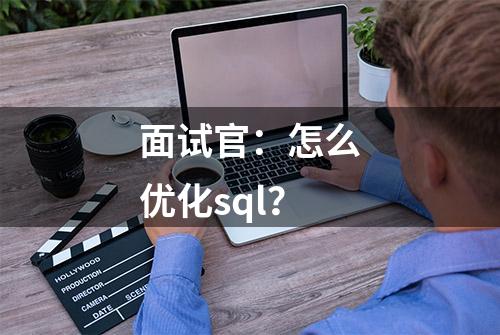 面试官：怎么优化sql？