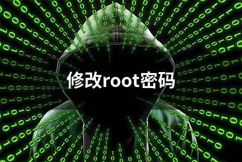 修改root密码