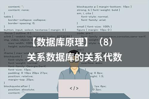 【数据库原理】（8）关系数据库的关系代数