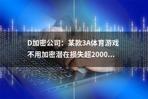 D加密公司：某款3A体育游戏 不用加密潜在损失超2000万美元