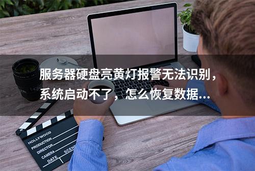 服务器硬盘亮黄灯报警无法识别，系统启动不了，怎么恢复数据？