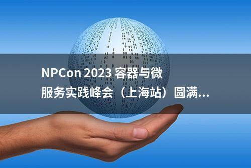 NPCon 2023 容器与微服务实践峰会（上海站）圆满落幕！