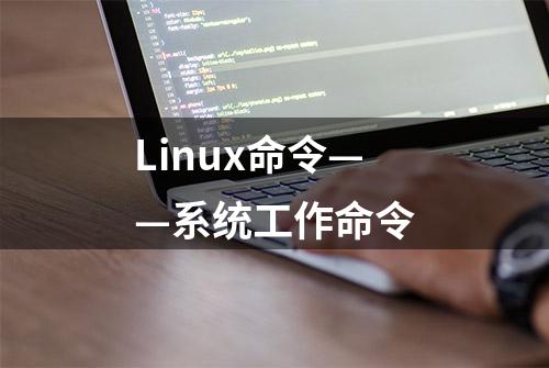 Linux命令——系统工作命令