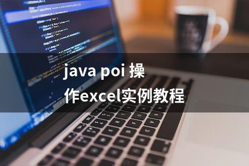 java poi 操作excel实例教程