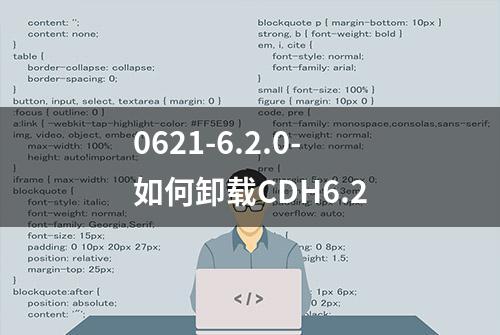 0621-6.2.0-如何卸载CDH6.2