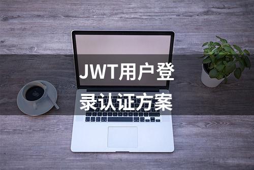 JWT用户登录认证方案